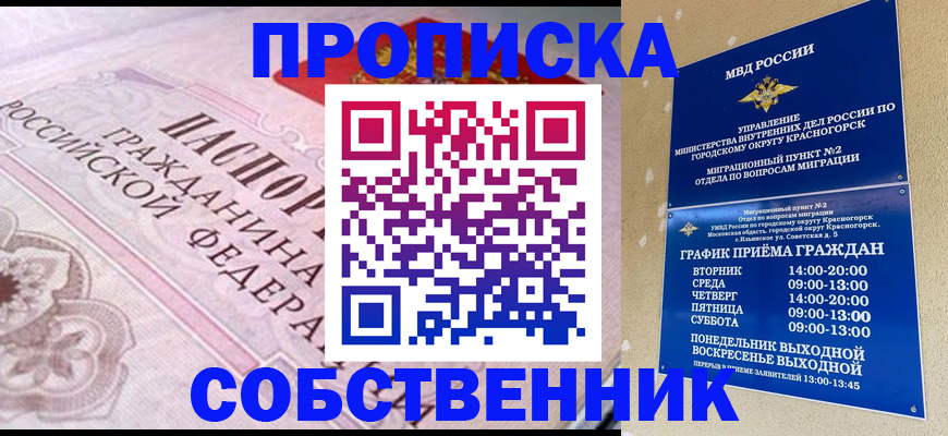 прописка от собственника в Белоозёрском